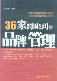 36家跨国公司的品牌管理策略与企业管理实践