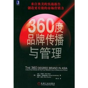 360度品牌传播与管理 企业全面发展的战略核心